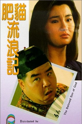 肥猫流浪记