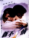 新不了情 Cest la vie, mon chéri(1993)