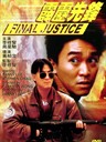 霹雳先锋 Final Justice(1988)