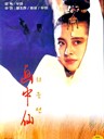 画中仙 Painting of a Nymph(1988)