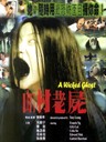 山村老尸 Saan chuen liu shut(1999)
