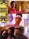 大三元 Tri-star(1996)