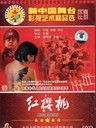 红樱桃 Red Cherry(1995)