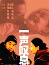 一声叹息 A Sigh(2000)