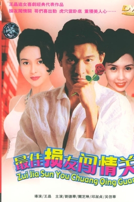 最佳损友闯情关的海报