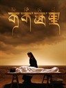 可可西里 Kekexili(2004)