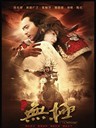 无极 The Promise(2005)