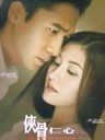侠骨仁心 Hap gwat yan sam(2001)