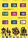 热带鱼 Tropical Fish(1995)