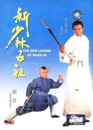 新少林五祖