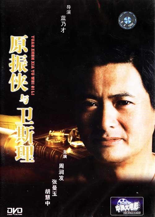 原振侠与卫斯理