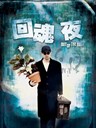 回魂夜 Out of the Dark(1995)