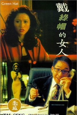 戴绿帽的女人 Dai lu mao de nu ren(1995)