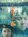 过年回家 Seventeen Years(1999)
