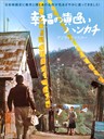 幸福的黄手帕 Shiawase no kiiroi hankachi(1977)