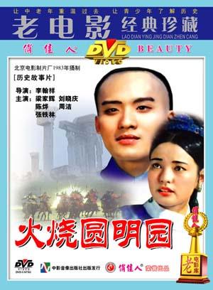 火烧圆明园