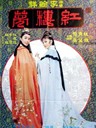 金玉良缘红楼梦 The Dream of the Red Chamber(1977)