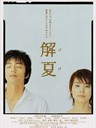 解夏 Gege(2004)