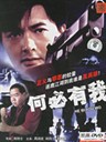 何必有我? Why Me?(1985)