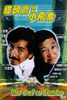 猫头鹰与小飞象 The Owl vs. Bumbo(1984)