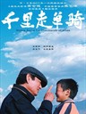 千里走单骑 Riding Alone for Thousands of Miles(2005)