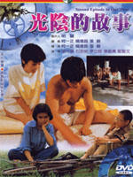 光阴的故事