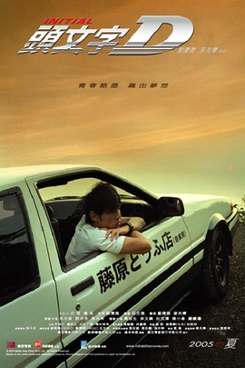 头文字D