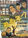 一江春水向东流 A Spring River Flows East(1947)