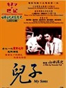 儿子 My Sons(1991)
