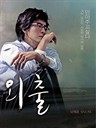 外出 April Snow(2005)