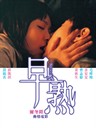 早熟 2 Young(2005)