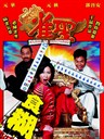 雀圣 Jeuk sing(2005)