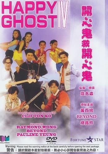 开心鬼救开心鬼