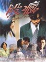 股疯 Shanghai Fever(1994)