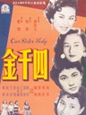 四千金 Our Sister Hedy(1957)