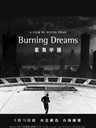 歌舞中国 Burning Dreams(2003)