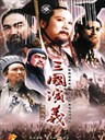 三国演义(1994)