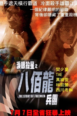 泪眼杀星之八百龙兵团 The Story of Freeman(2001)