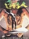 边缘人 Man on the Brink(1981)