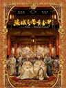 满城尽带黄金甲 The City of Golden Armor(2006)