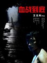 血战到底 Xue zhan dao di(2006)