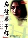 与往事干杯 Cheer with the Past(1994)