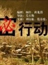 绝密行动 Jue Mi Xing Dong(2005)