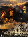 圆明园 The Old Summer Palace(2006)