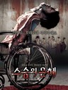 老师的恩惠 To Sir, With Love(2006)