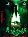 黑楼孤魂 The lonely spirit in an old building(1989)