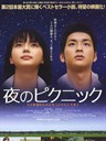 夜晚的远足 Night Time Picnic(2006)