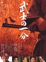 武士的一分 Love and Honor(2006)
