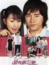恶作剧之吻 It started with a Kiss(2005)
