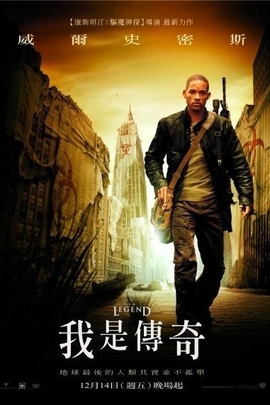 我是传奇( 2007 )